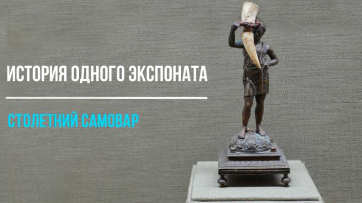 Столетний самовар