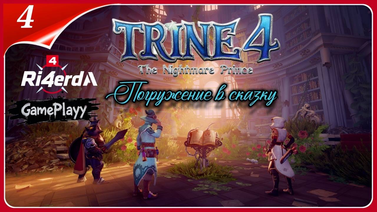 trine 4 the nightmare : Coop прохождение сказки