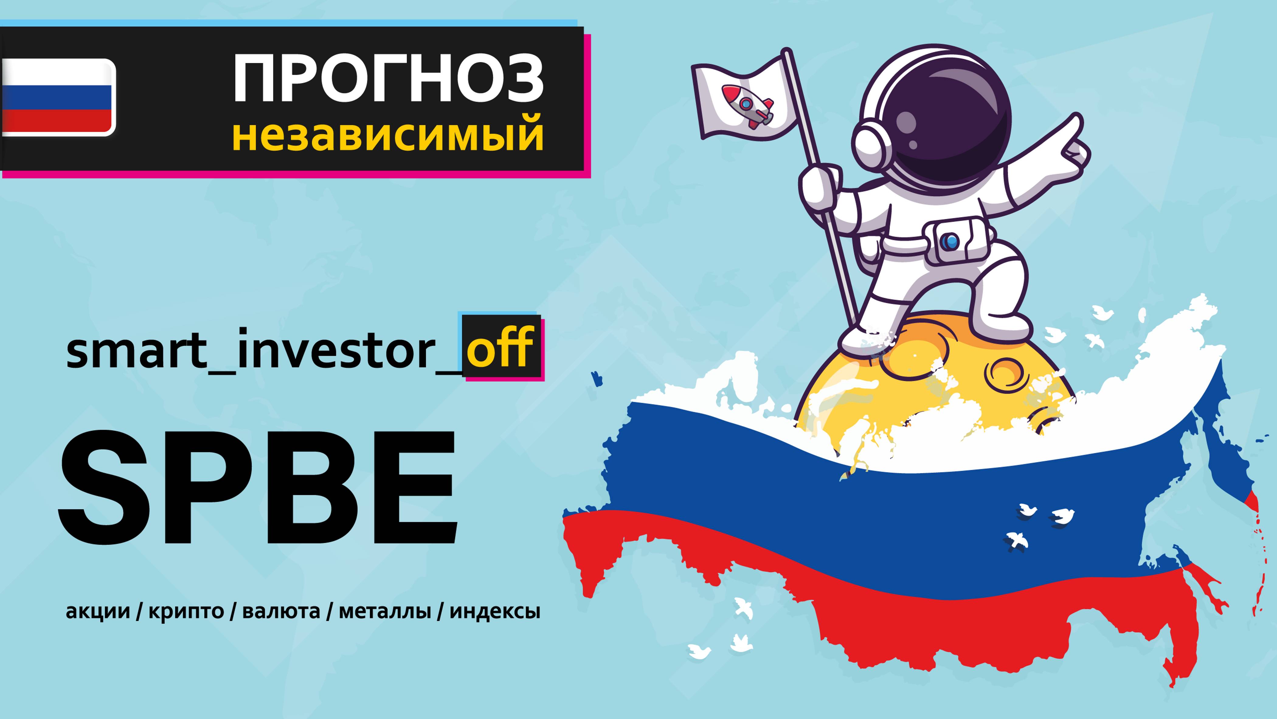 Какие акции покупать в 2025 💵 Обзор Тех-анализ $SPBE #SPBE 💵 Акции СПБ Биржа Прогноз цены на графи