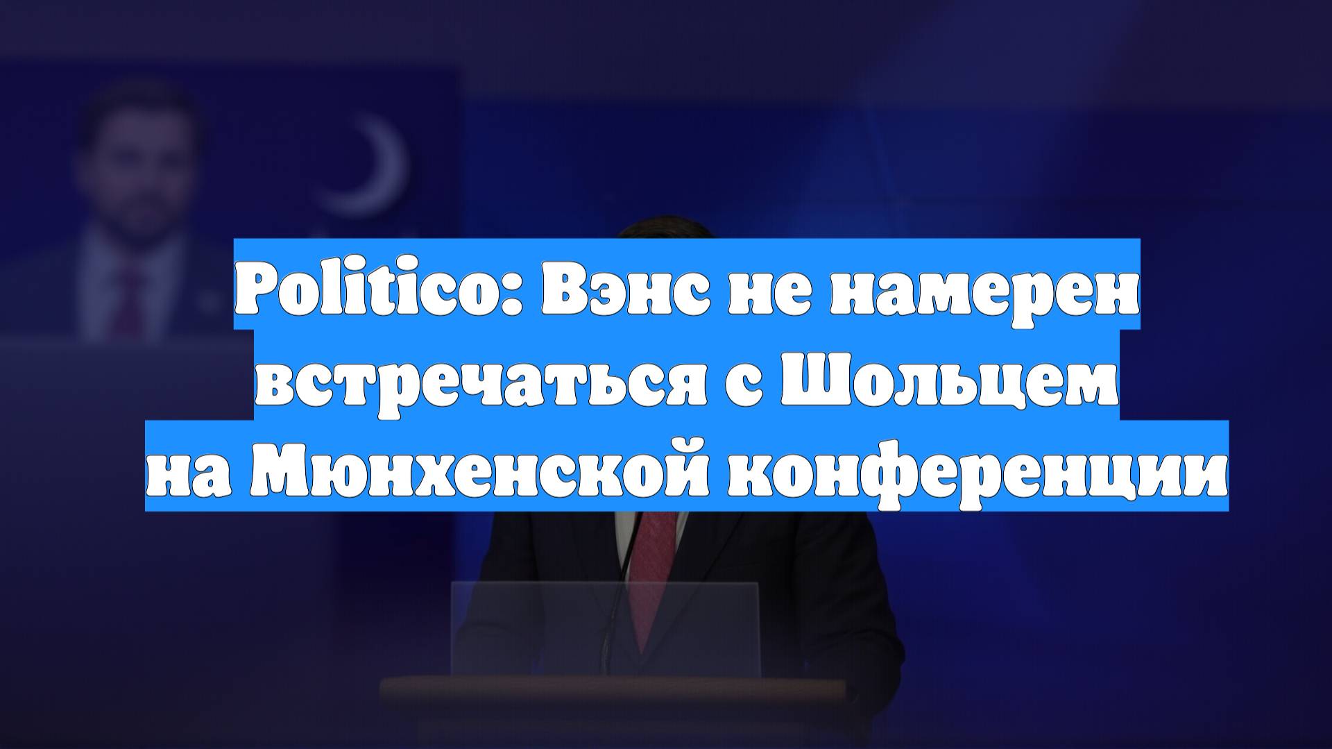 Politico: Вэнс не намерен встречаться с Шольцем на Мюнхенской конференции