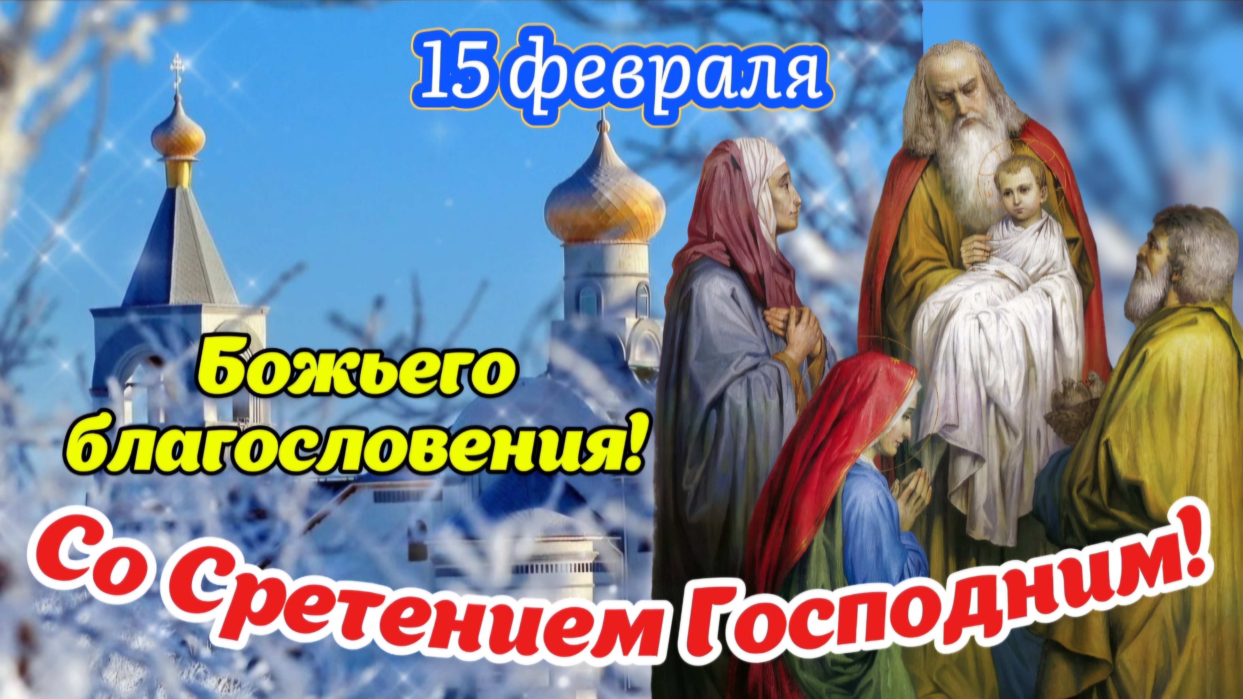 Красивое поздравление со Сретением Господним! 🕊🌸 15 февраля  | Трогательные пожелания