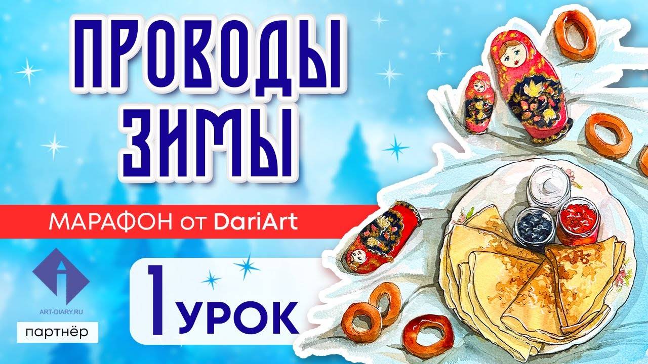 Марафон «Проводы зимы» - 1 урок, акварельный скетчинг!