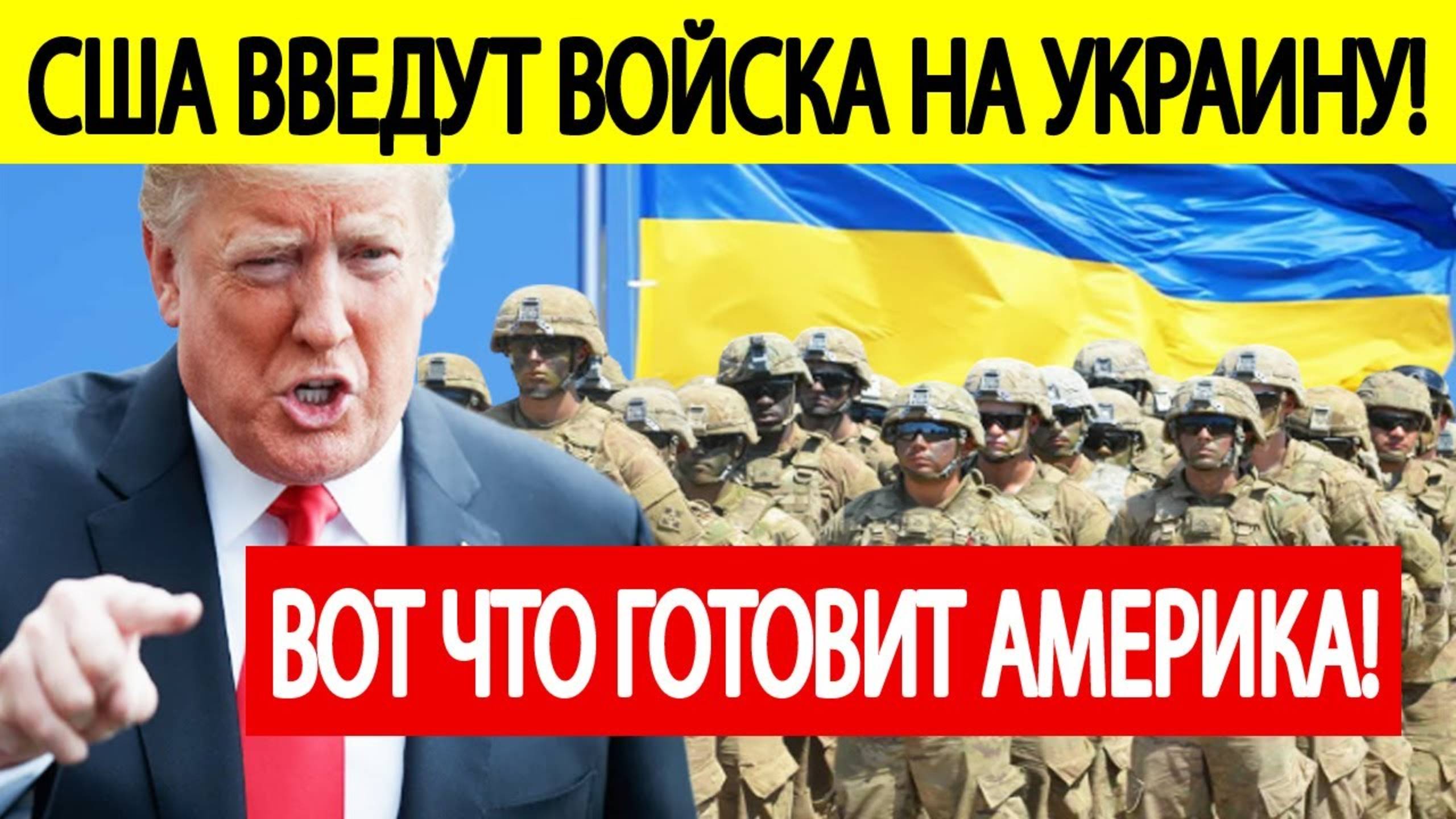 США введут ВОЙСКА на Украину! Сенсационное заявление из Белого дома