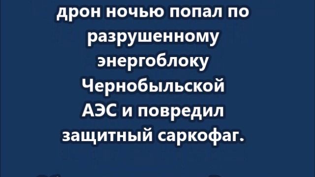 Удар Киева по Чернобыльской АЭС  –  провокация с целью сорвать переговоры России и США
