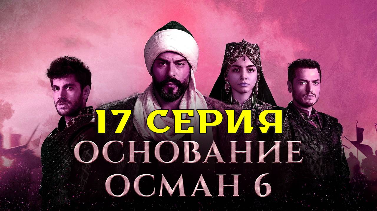 Основание Осман 6 сезон 17 серия на русском Турецкий сериал