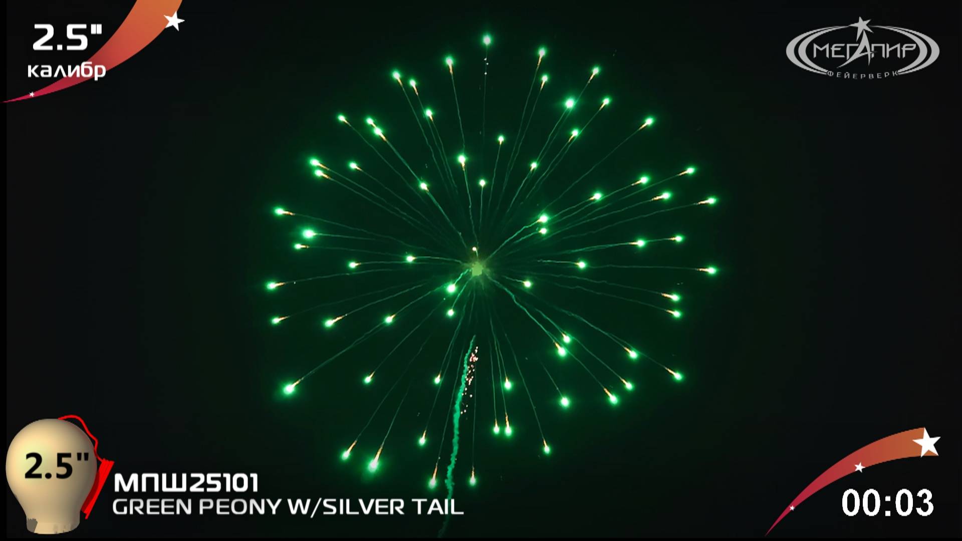 GREEN PEONY W/SILVER TAIL МПШ25101