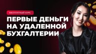 Первые деньги на удаленной бухгалтерии