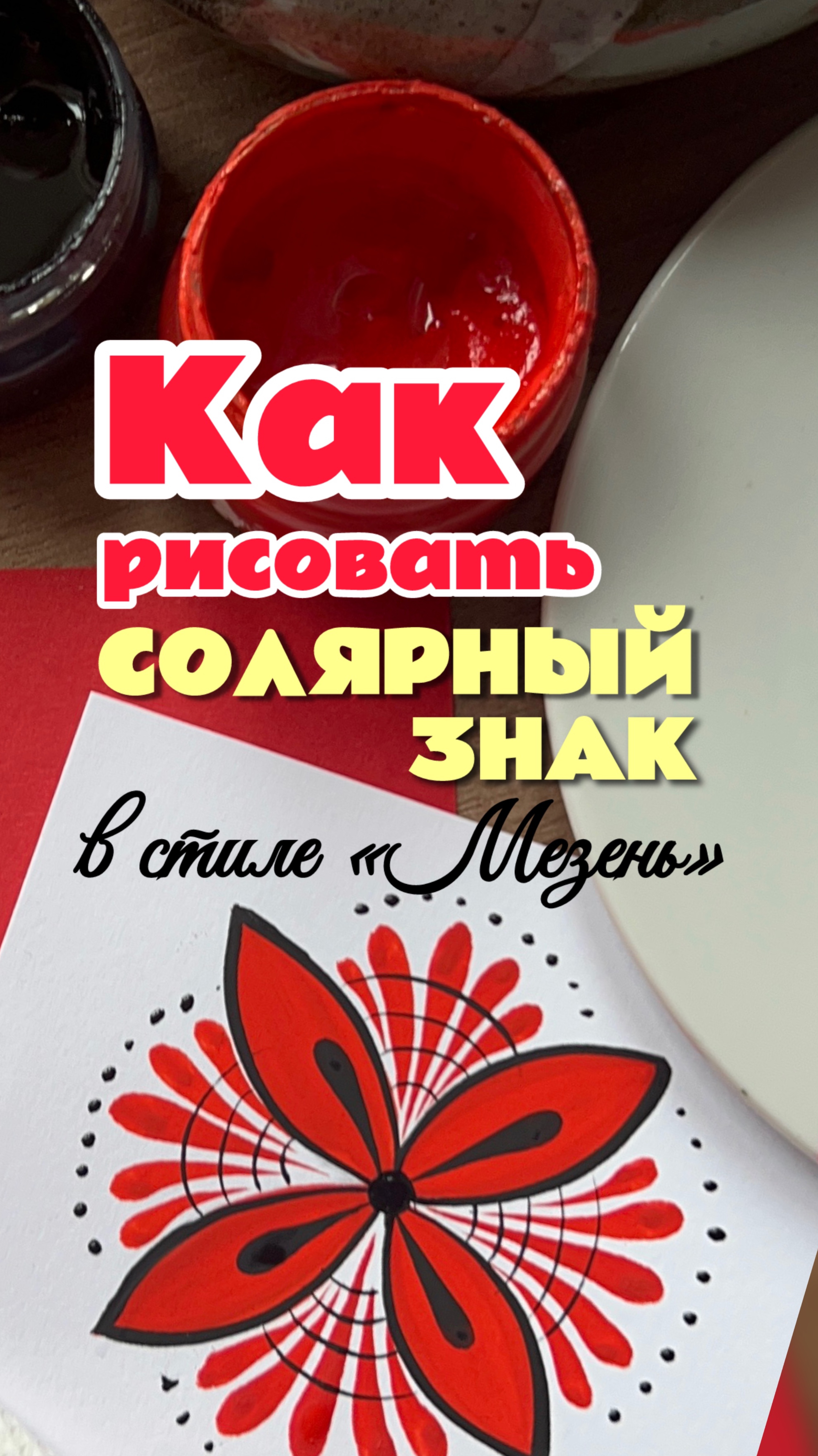 Вариация солярного знака в стиле "Мезень"