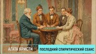 Агата кристи - Последний спиритический сеанс Аудиокнига