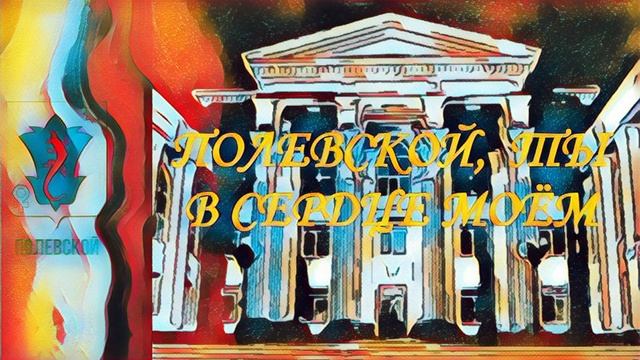 ПОЛЕВСКОЙ, ТЫ В СЕРДЦЕ МОЁМ