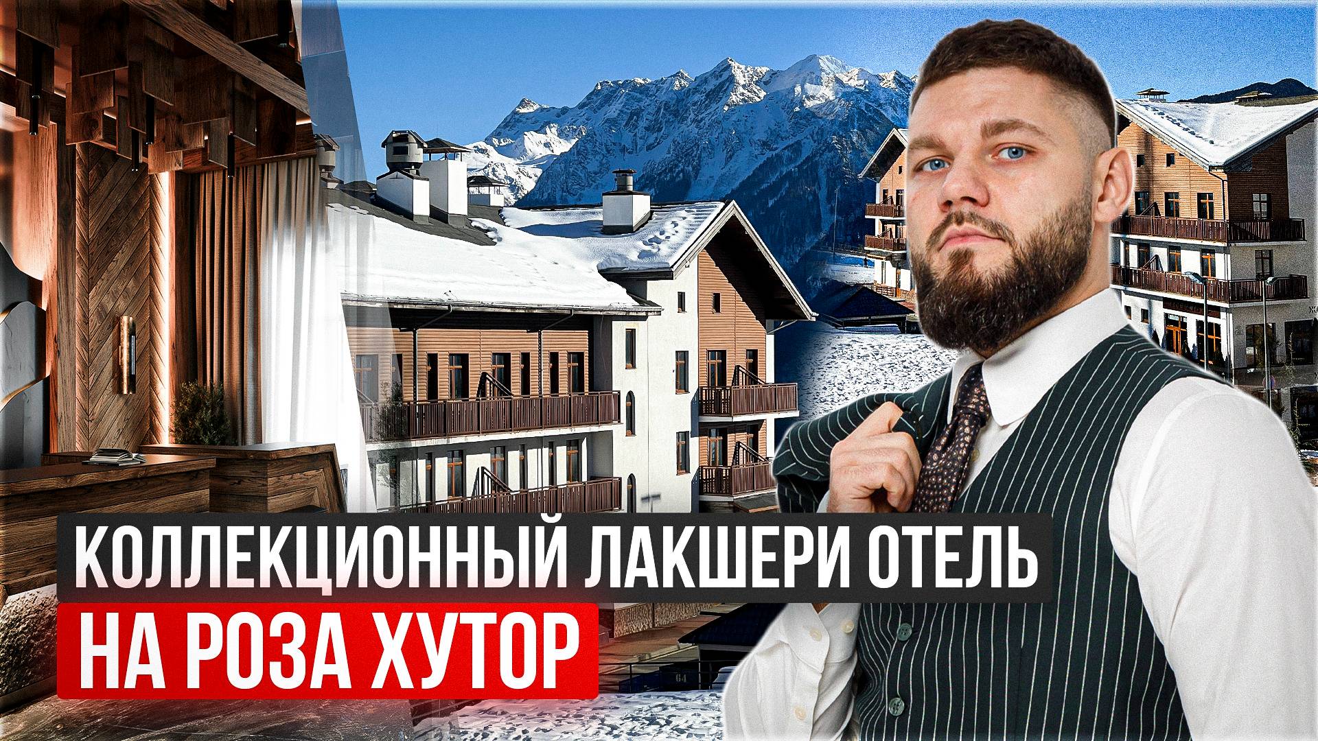 Элитная недвижимость Сочи Красная Поляна Отель Бенефит