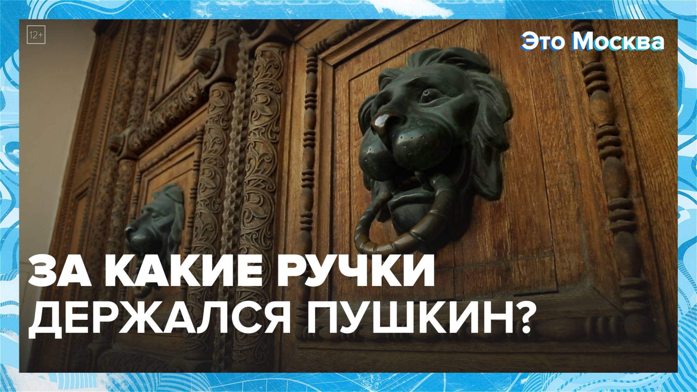 Исторические ручки на дверях Москвы|Это Москва — Москва 24|Контент