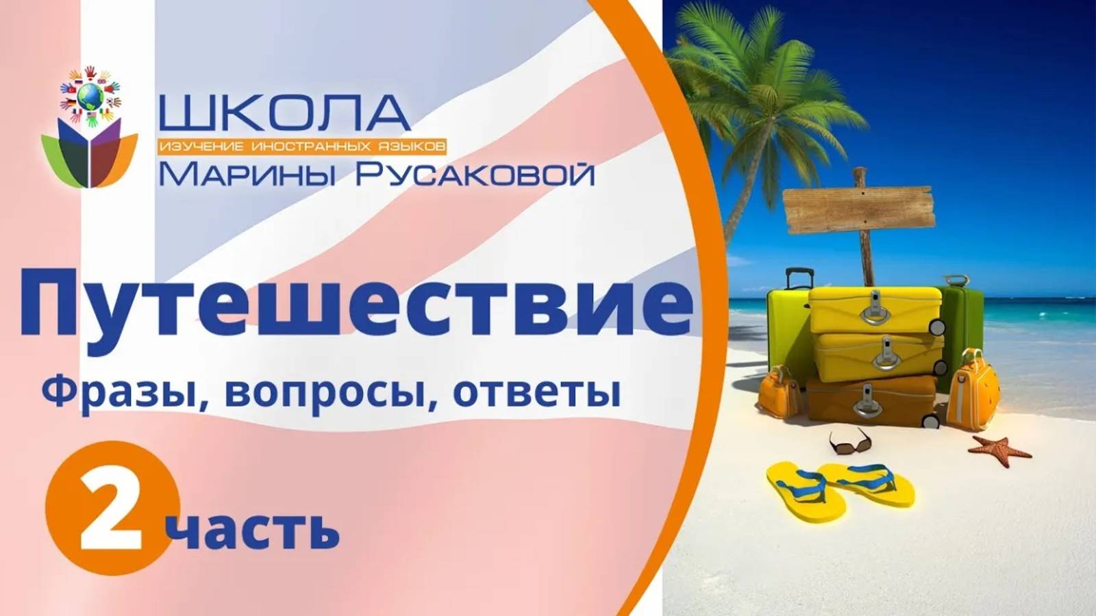 Фразы на английском – Английские фразы про ПУТЕШЕСТВИЯ (Часть 2)