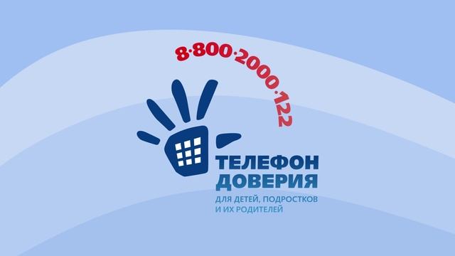 Телефон доверия для детей, подростков и их родителей. Конфиденциальность