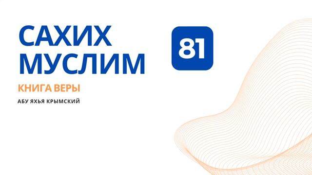 81. Книга веры. Сахих Муслим  Абу Яхья Крымский