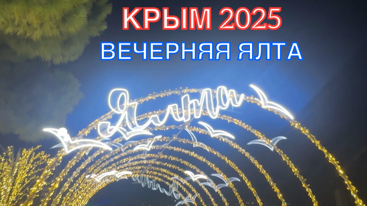 КРЫМ 2025 | ШТОРМ В ГУРЗУФЕ | ВЕЧЕРНЯЯ ЯЛТА | 12 ФЕВРАЛЯ ❤️🌊⛰🌴🏖🐬☀️🌹