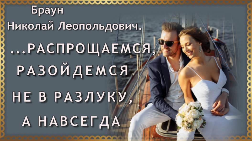 РАСПРОЩАЕМСЯ РАЗОЙДЕМСЯ