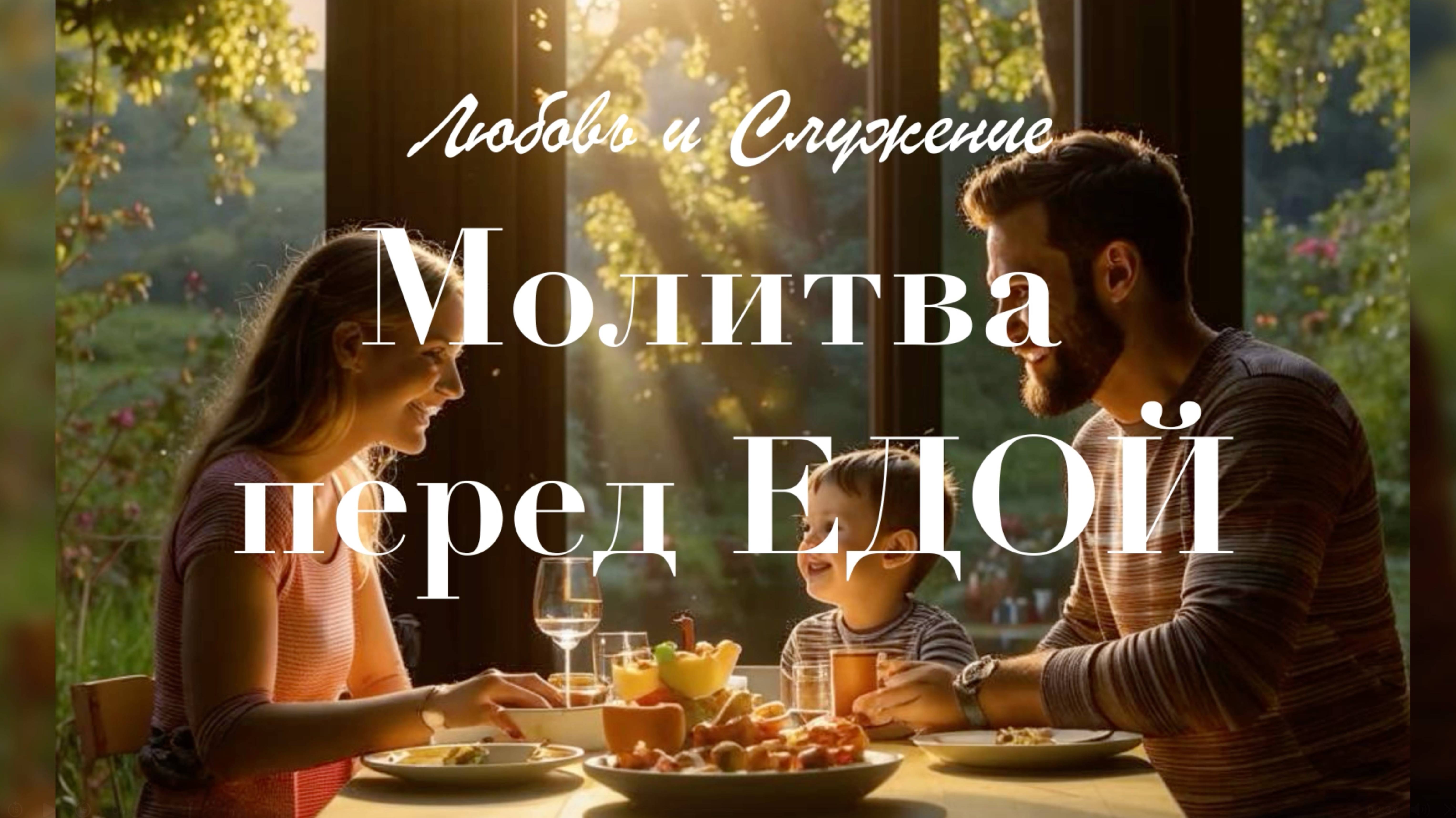 Молитва перед Едой