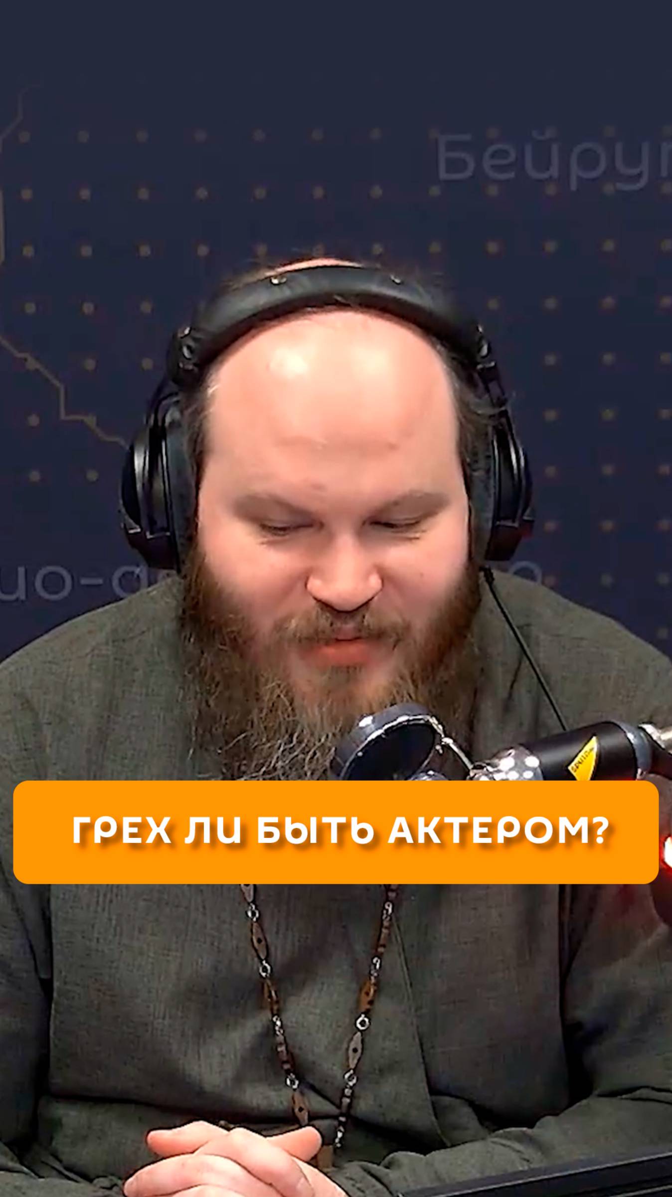 Грех ли быть актером?