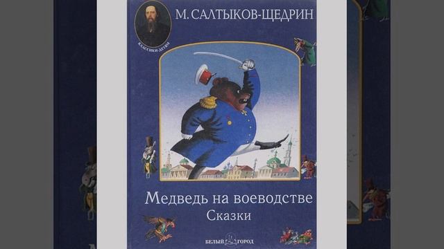 Медведь на воеводстве. Сказка Салтыкова-Щедрина. Краткий пересказ.