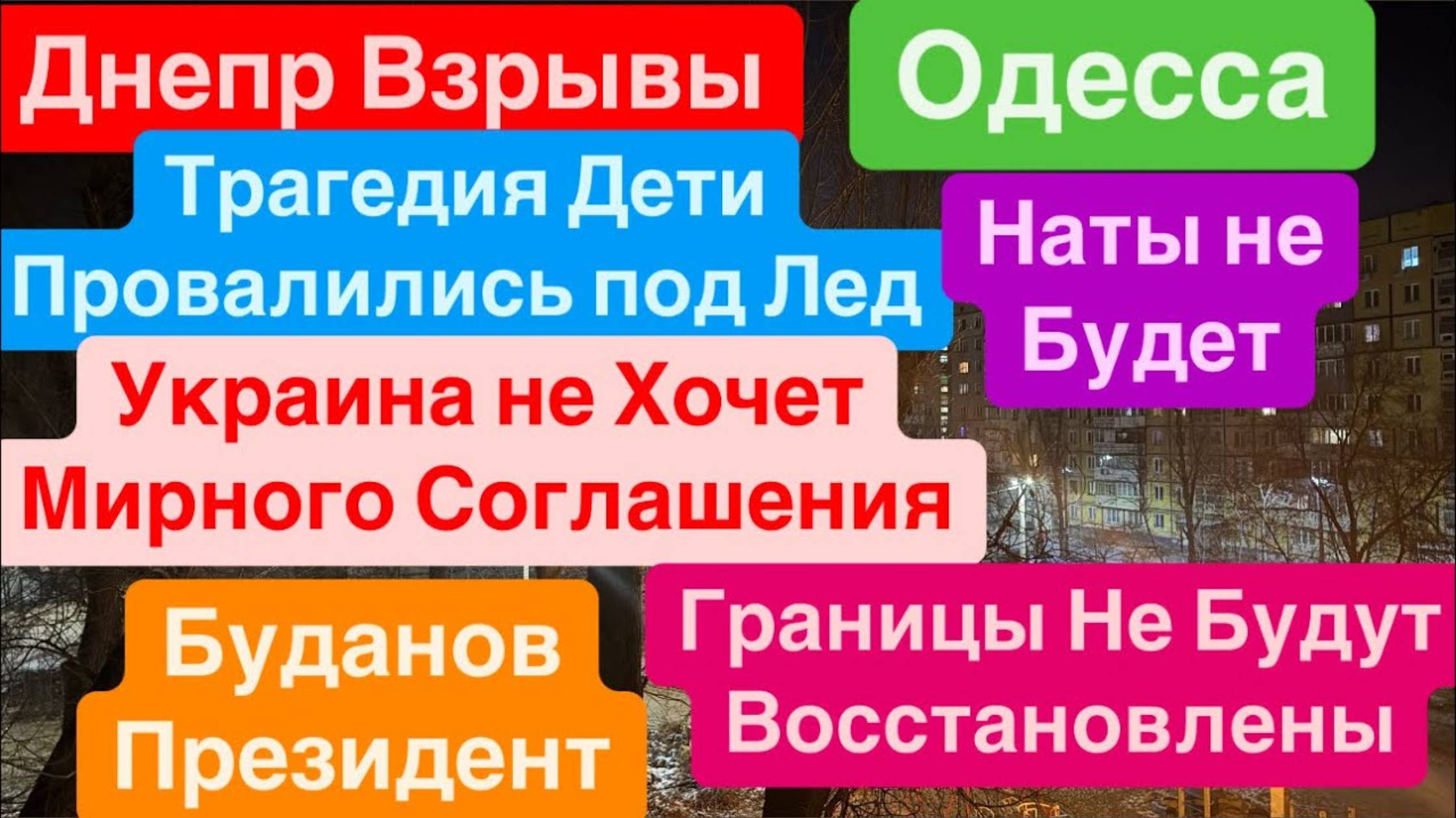 📹 Днепр 14.02.25🔥Взрывы🔥Вновь Летает🔥Дети Погибли🔥Трамп Брат Путина🔥Украины не Будет🔥