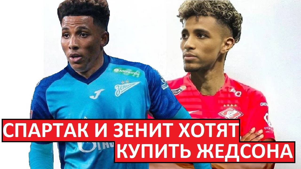 "Спартак" и "Зенит" хотят купить Жедсона! Шансы есть?
