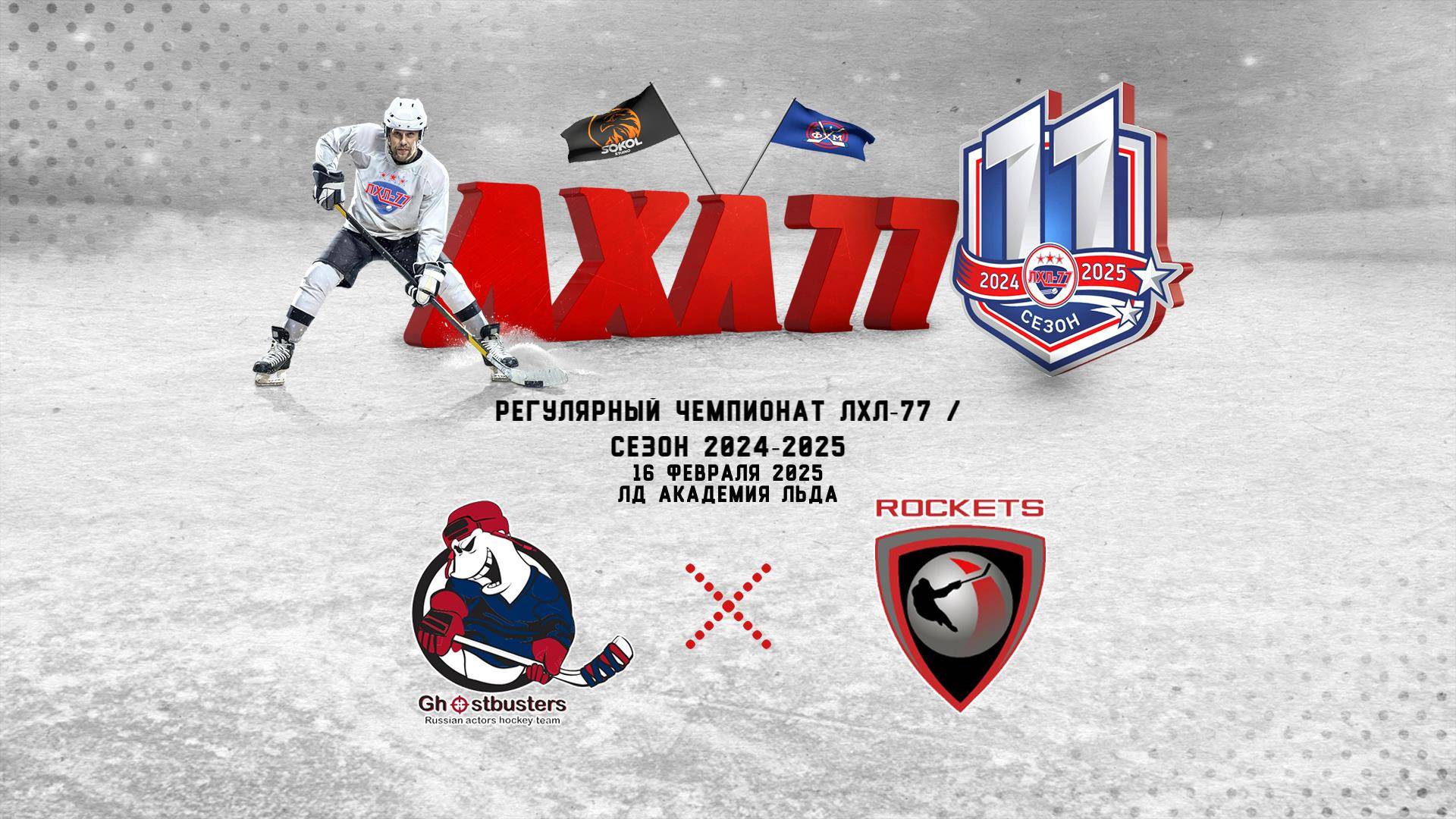 Ghostbusters - HC ROCKETS