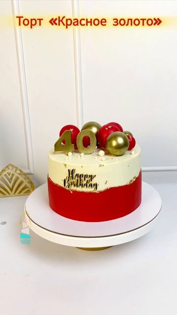 Торт "Красное золото" (V091D) #торт #крембисквит #тортназаказ #тортспб #тортнарвская #подарок #gold