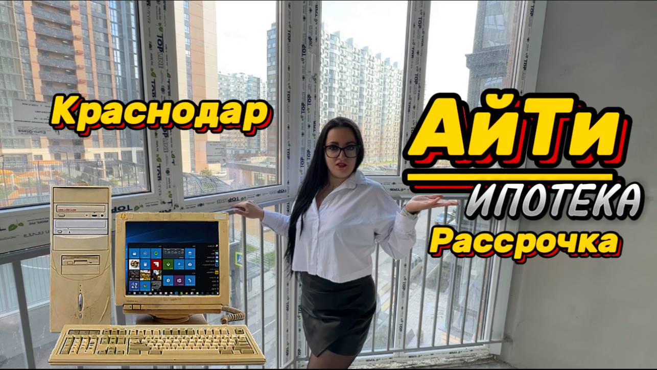 Квартиры в Краснодаре под АйТи ипотеку и в рассрочку