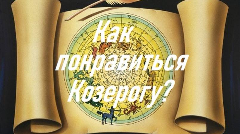 Как понравиться Козерогу?