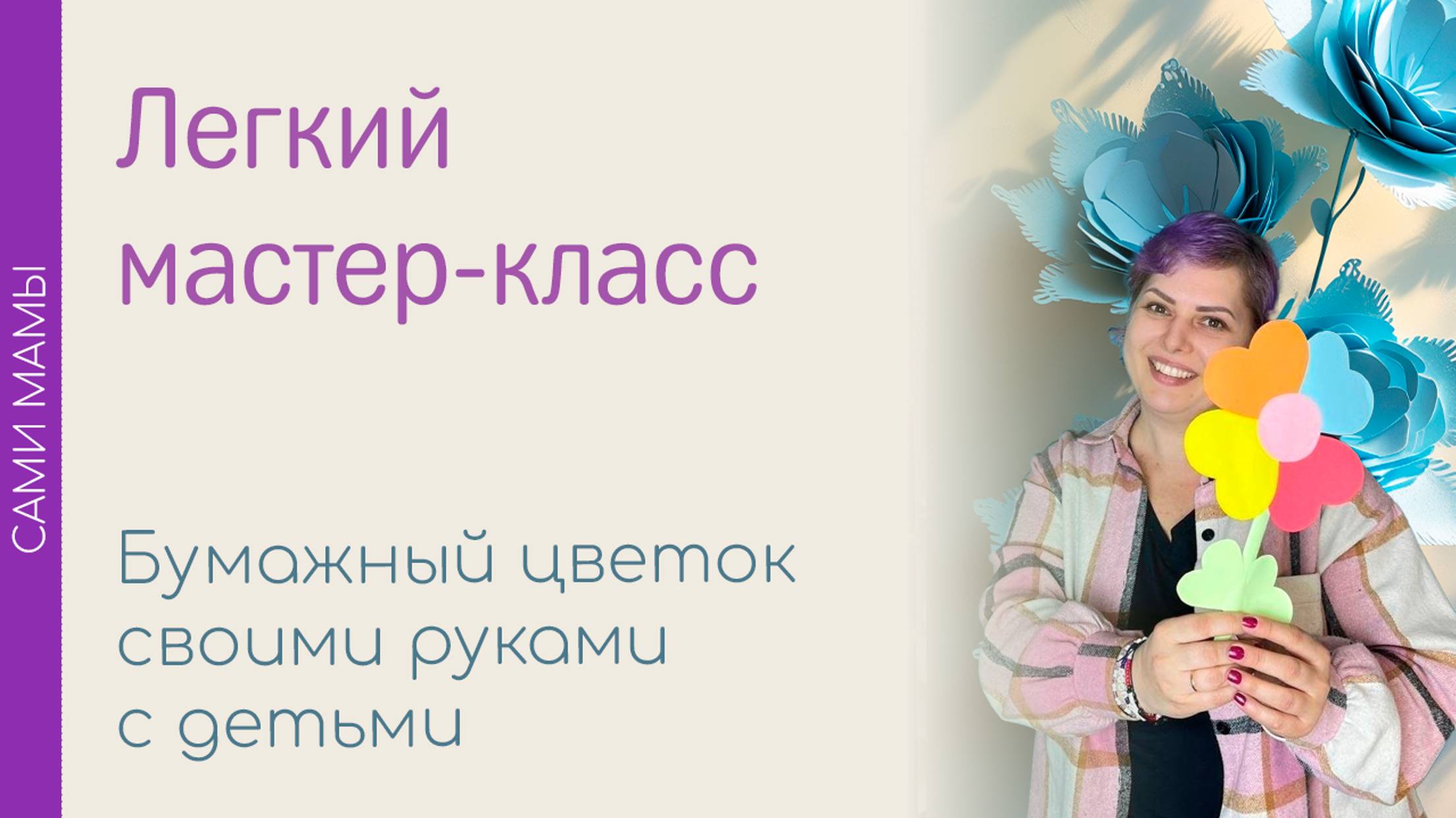 Мастер-класс "Цветок для мамы"