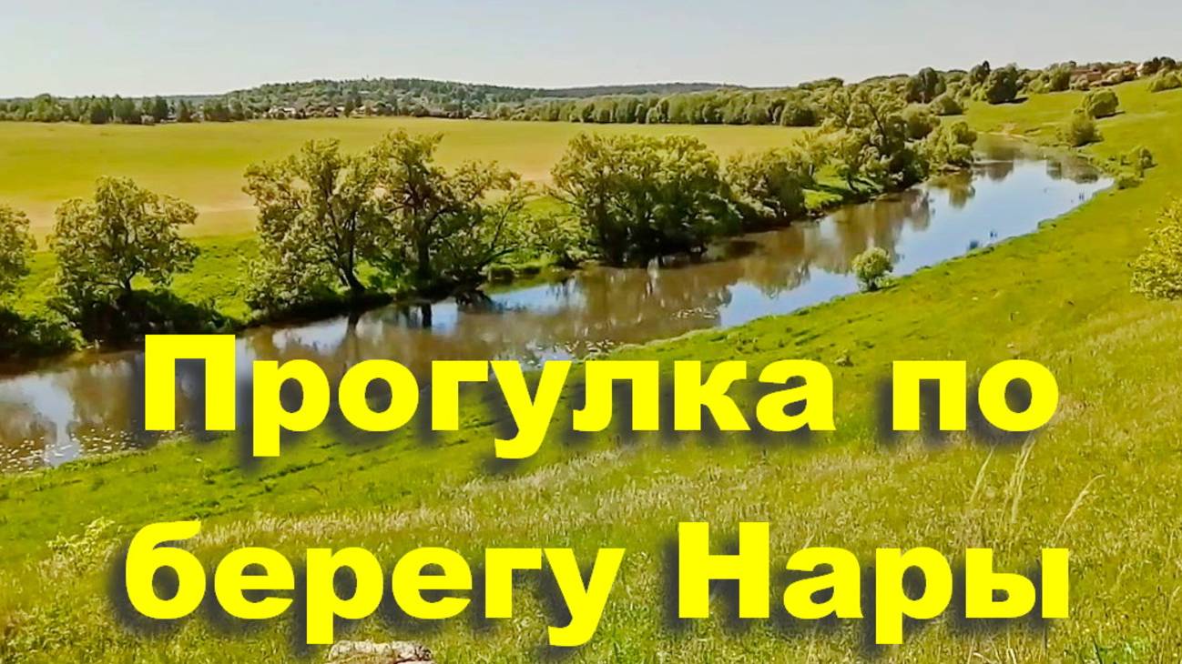 Опасная переправа, городище, живописные берега Нары. Руины грота в усадьбе Волконских