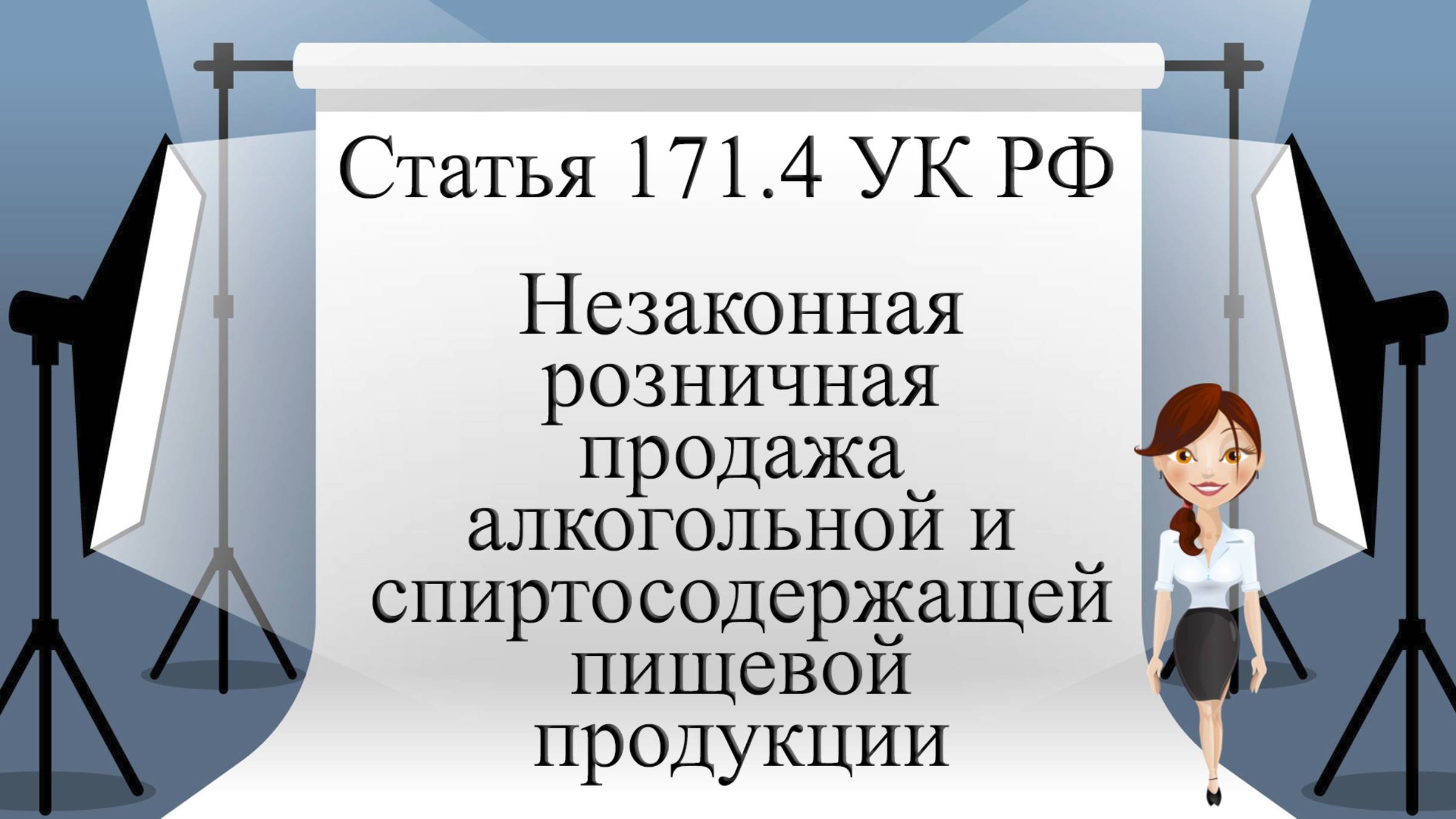 Статья 171.4 УК РФ. Незаконная розничная продажа алкогольной и спиртосодержащей пищевой продукции.