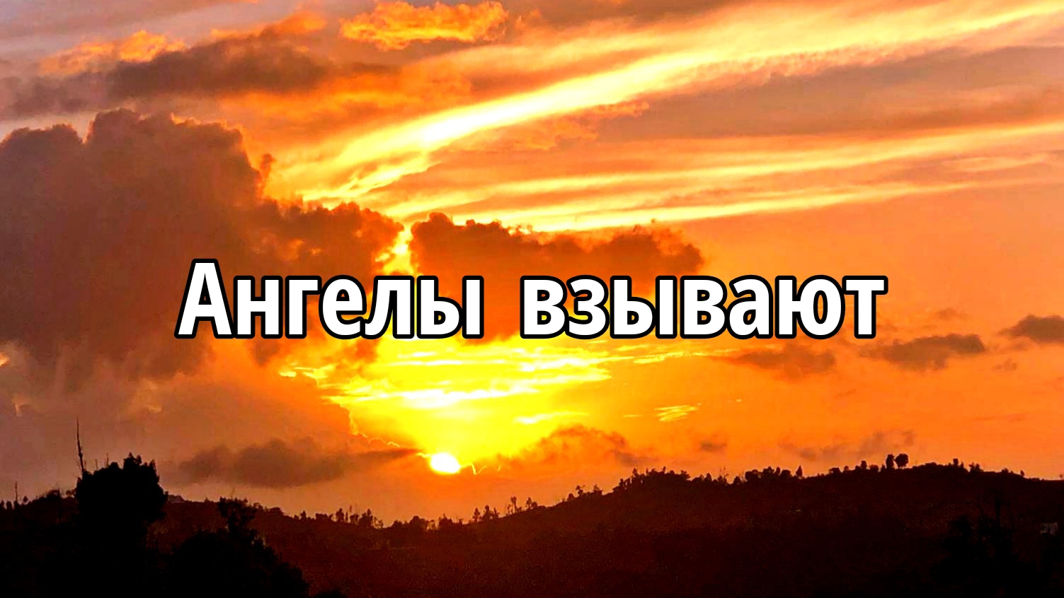 Ангелы взывают