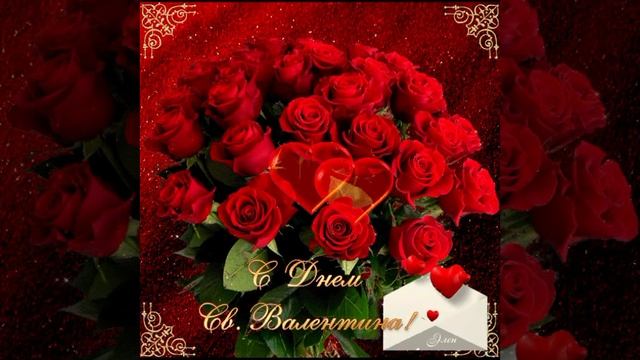 валентинка