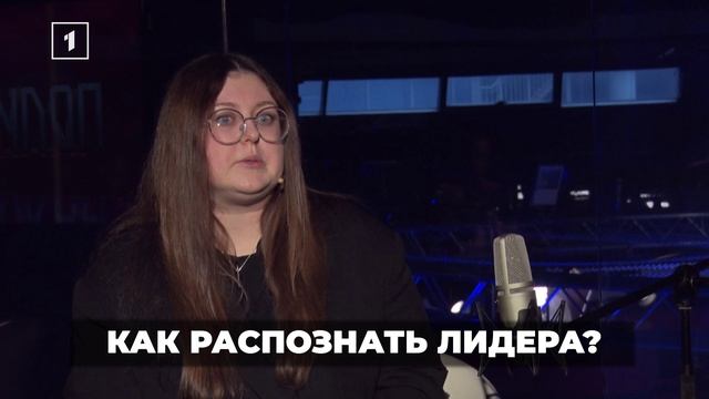 «Лидер адаптивен к внешним изменениям. Мир очень быстро меняется, и он меняется вместе с ним»