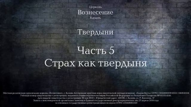 Семинар "Твердыни" Часть 5. Страх как твердыня