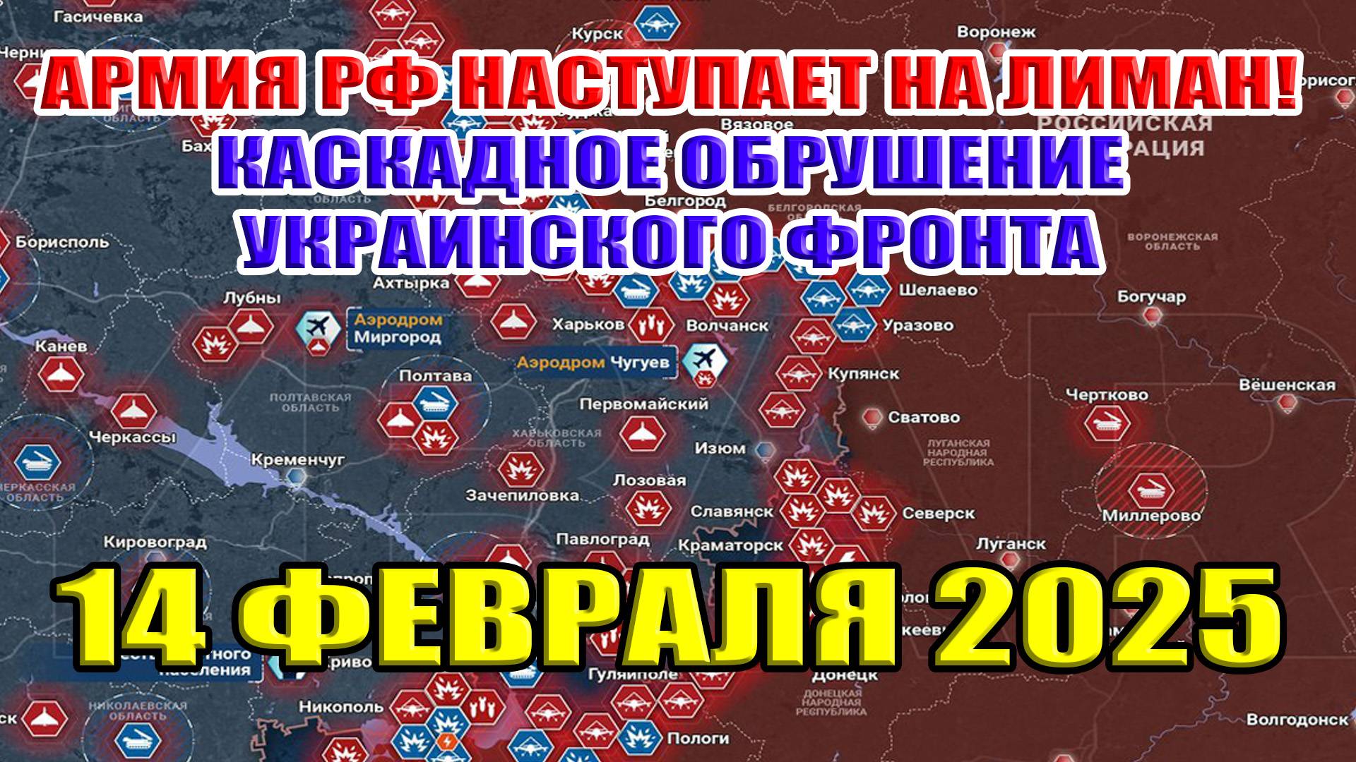 Армия РФ наступает на Лиман! Каскадное обрушение украинского фронта! 14 февраля 2025