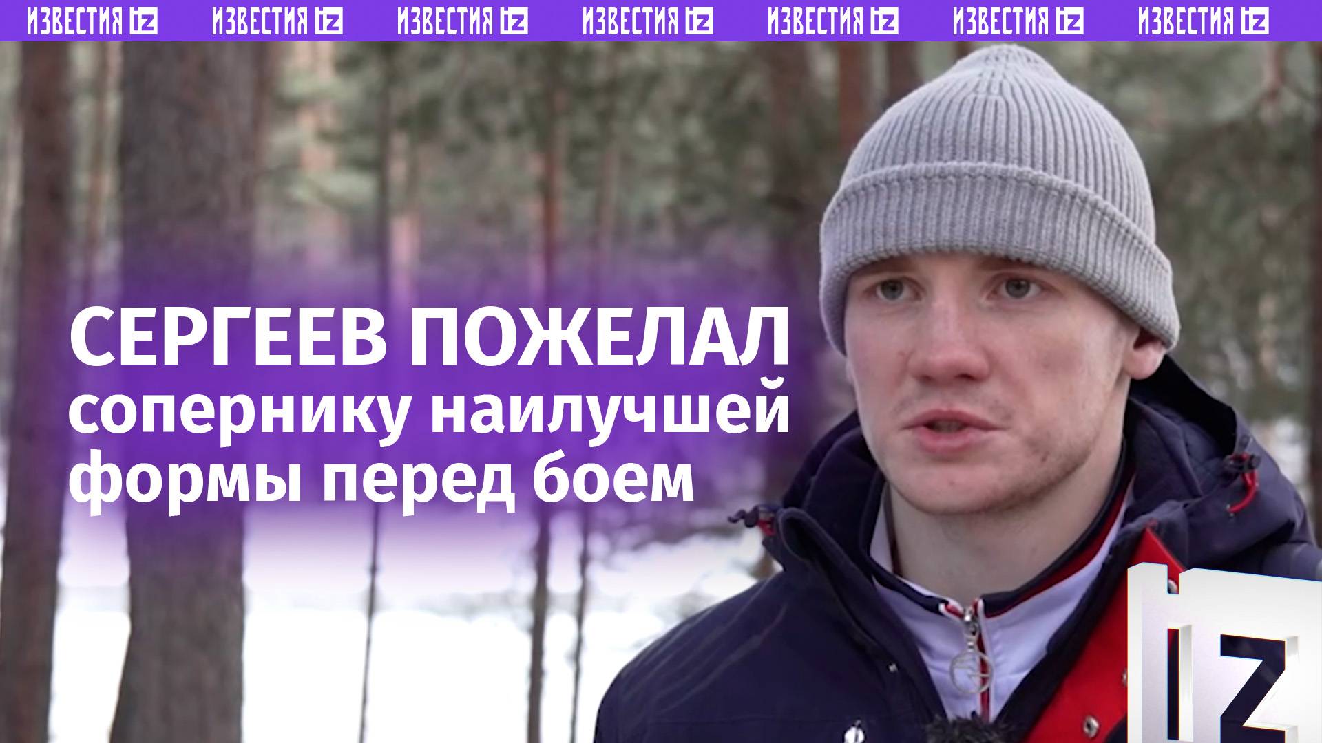 Боксер Сергей Сергеев пожелал своему сопернику Хорхе Мануэлю Сото, подойти в оптимальной форме к бою