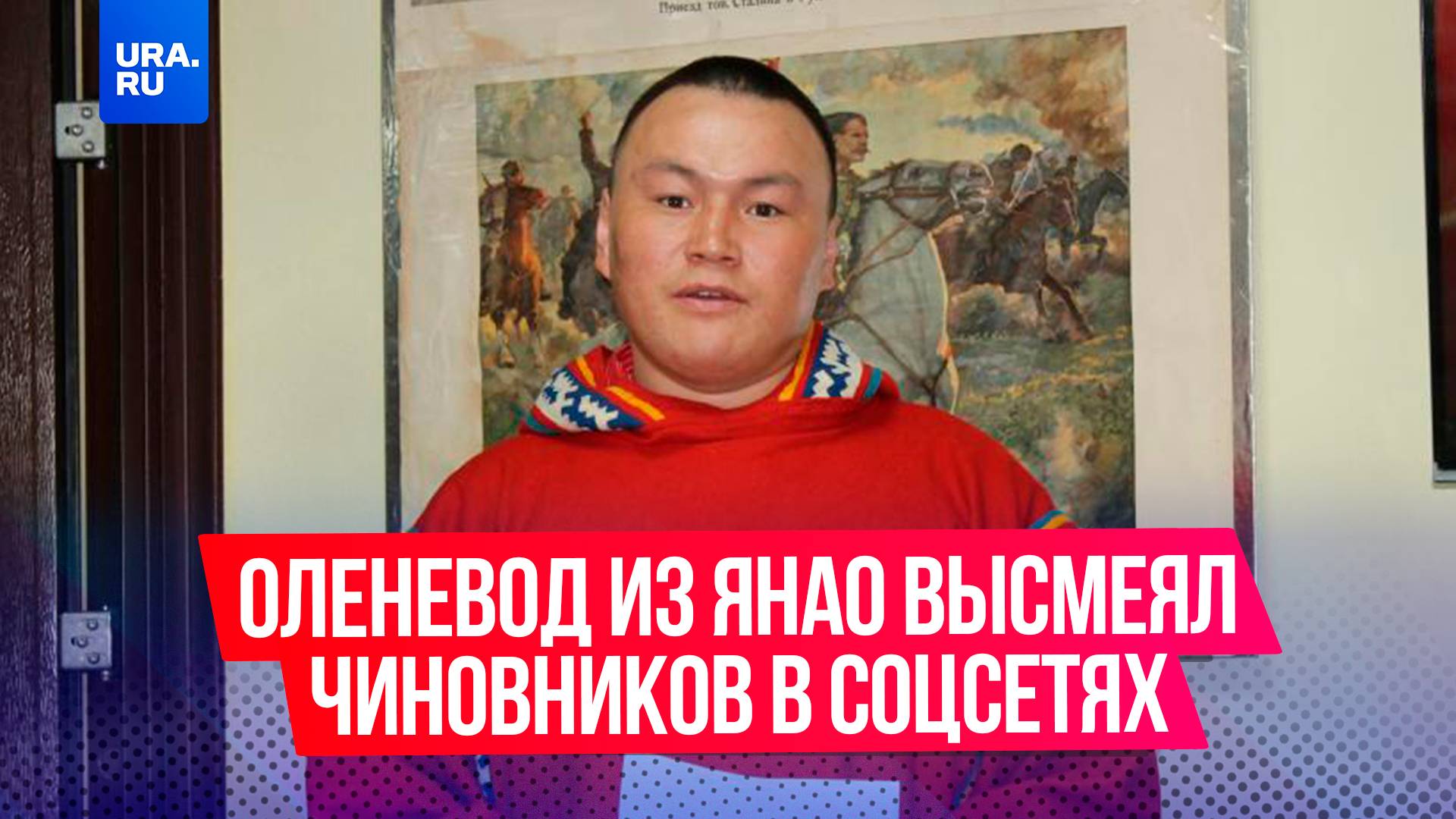 Скандальный оленевод-оппозиционер Ейко Сэротэтто из ЯНАО высмеял чиновников в соцсетях