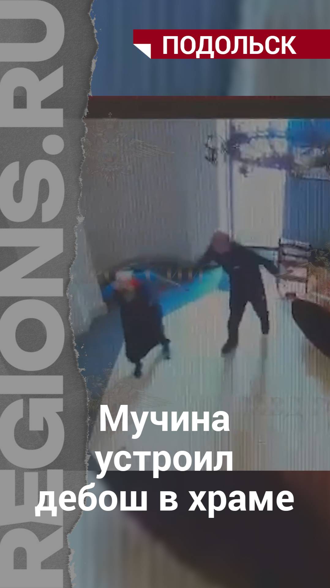 Мучина устроил дебош в храме