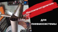 Масловлагоотделитель для пневмосистемы