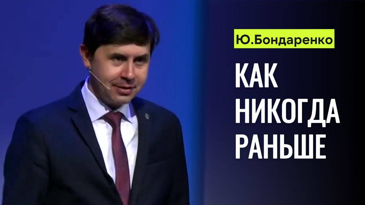 Как никогда раньше _ Юрий Бондаренко