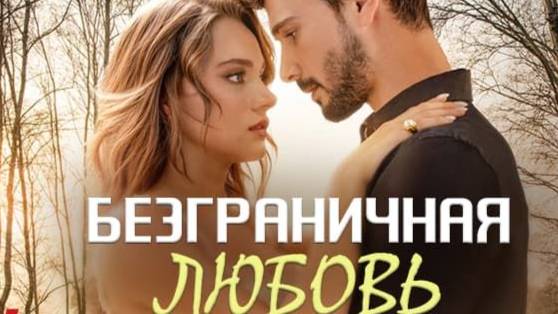 Безграничная любовь  1 сезон 52 серия