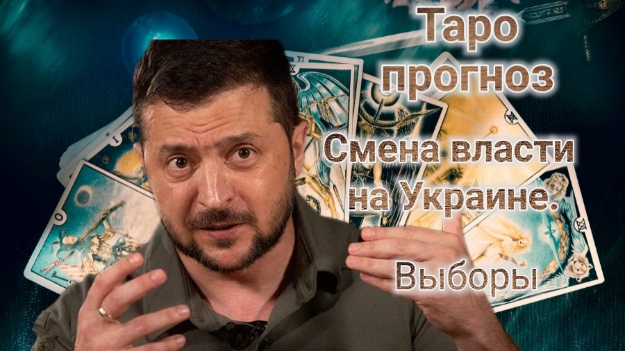 Зеленский останется? Выьоры.14-02-2025