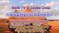«Формулы Бытия» Пространство Кармы 5. Терпение и сострадание с весёлой любовью
