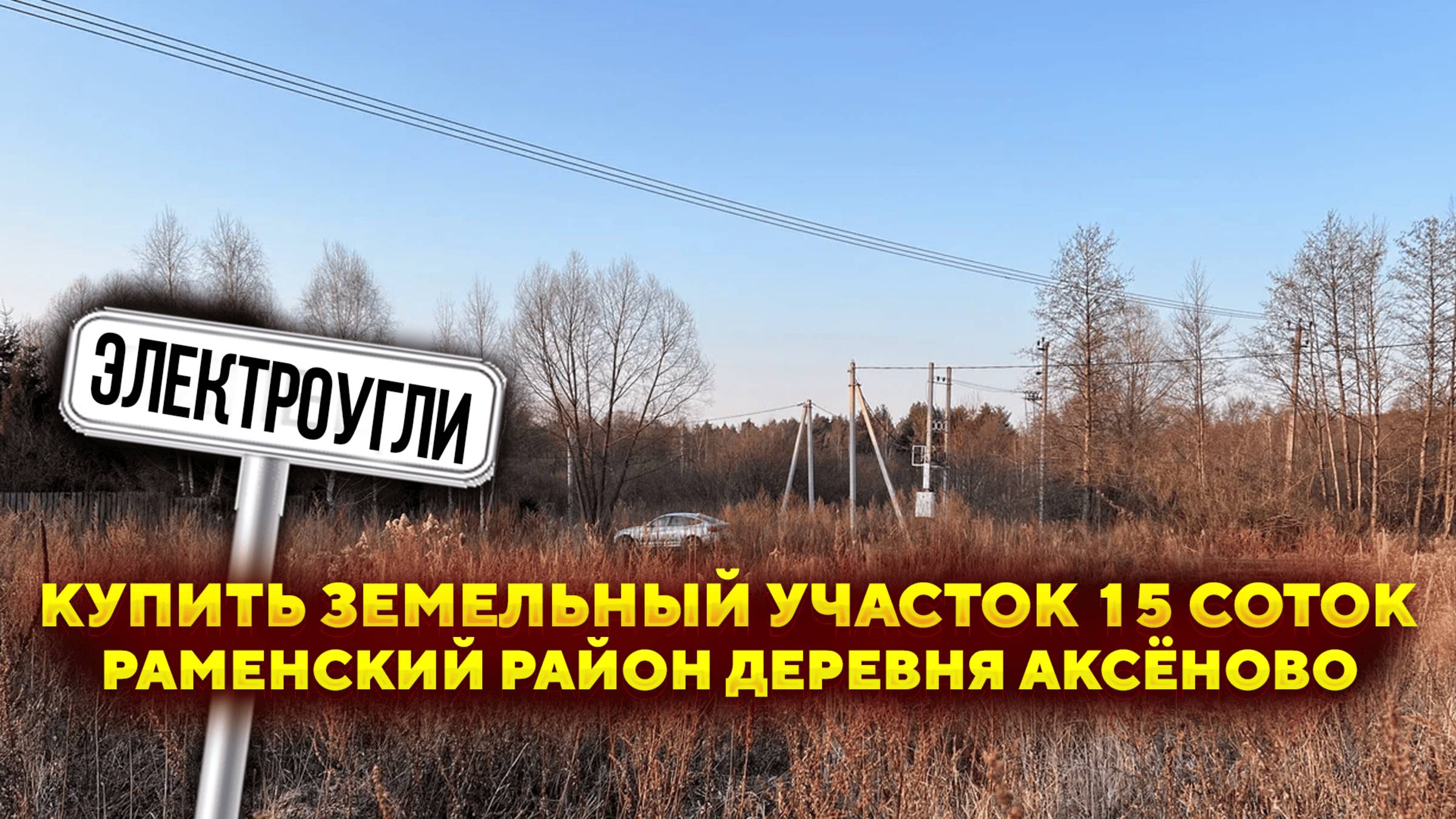 Купить земельный участок 15 соток г. Электроугли  Раменский район деревня Аксёново