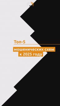 Топ-5 мошеннических схем на начало 2025 года #иб #безопасность