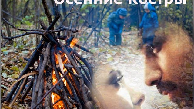 Осенние костры