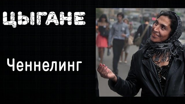 Регрессивный гипноз. Цыгане. Ченнелинг
